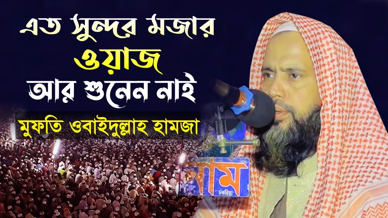 Mufti Obaidullah Hamza waz । মুফতি ওবাইদুল্লাহ হামজা । Bangla Waz 2022 ।  islamic tv chakaria