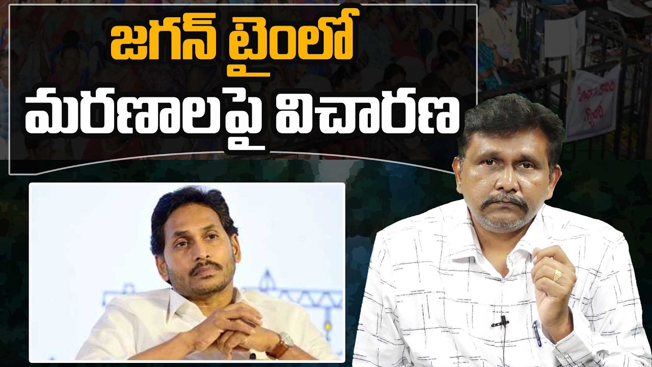 Ys Jagan Time Govt Face Allegations || జగన్ టైంలో    మరణాలపై విచారణ || #thetruth