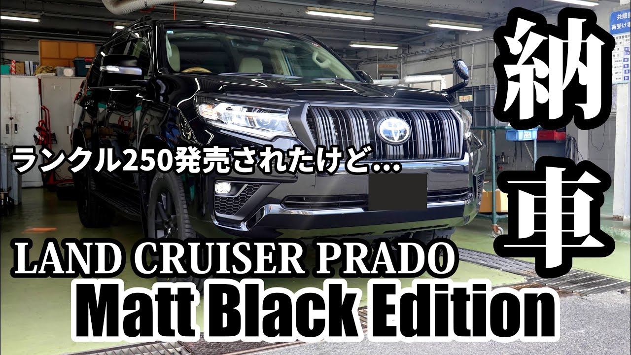 【納車】ランクル250が発売されてもプラドの完成度に大満足!!車中泊グッズ紹介!!【車中泊】