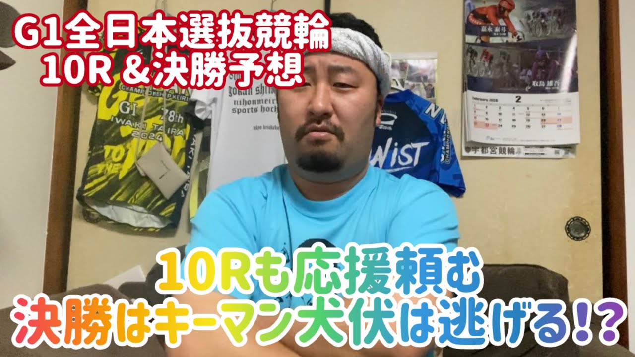 【G1全日本選抜競輪10R &決勝】10Rも応援頼む！決勝はキーマン犬伏は逃げる！？【熊本競輪】