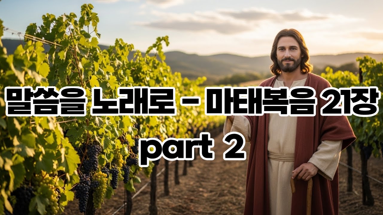 《찬양으로 듣는 성경 | 마태복음 21장 Part 2 | 오페라 | 성가대》