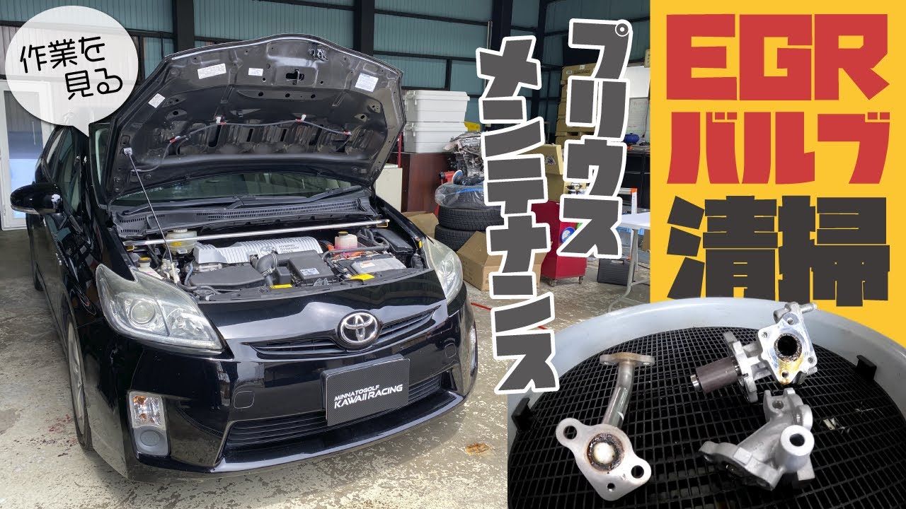 【プリウスメンテナンス】EGRバルブの清掃ってどんな感じ!?