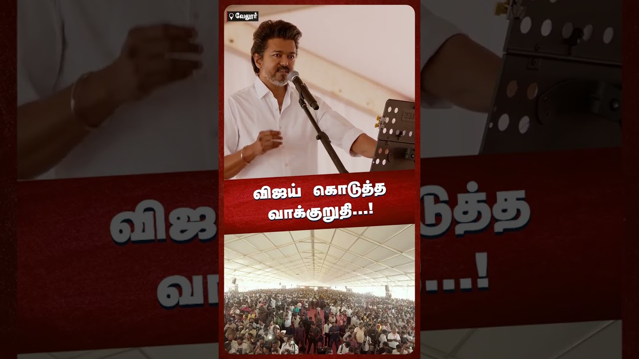 விஜய் கொடுத்த வாக்குறுதி...!NEWS7 TAMIL