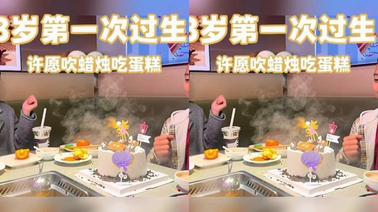 13岁第一次过生日，许愿吹蜡烛吃蛋糕，布哈被感动到了 #第一次过生日 #生活仪式感 #关爱儿童 #世界充满爱 #爱的陪伴