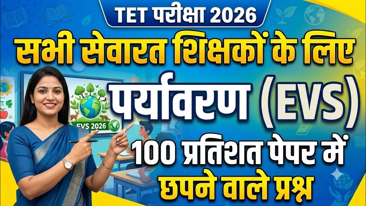 Mp Tet परीक्षा पर्यावरण|Tet Exam Class|Tet Class| Practice Set|Tet Live Class|Tet Paryavaran Class
