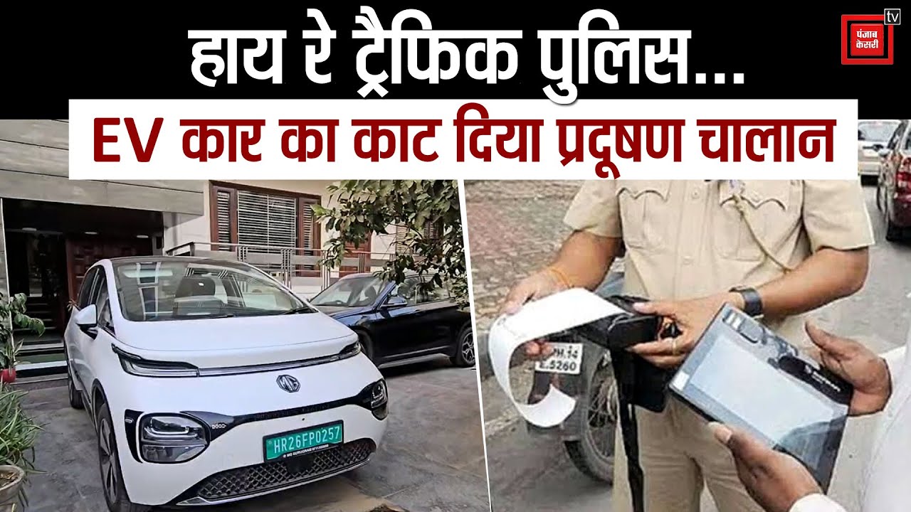 Gurugram की ट्रैफिक पुलिस का गजब कारनामा,इलेक्ट्रिक कार पर लगा दिया प्रदूषण फैलाने का जुर्माना