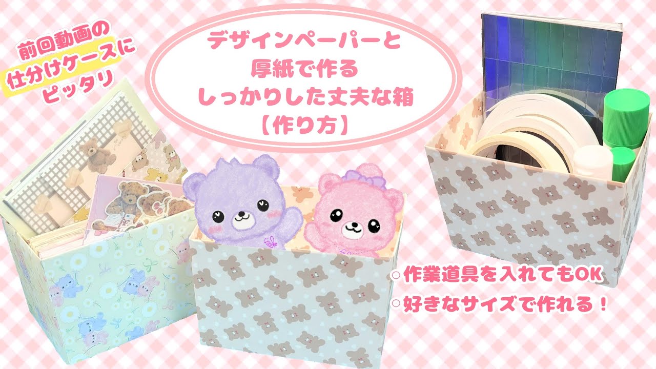 デザインペーパーと厚紙で作る丈夫な箱　作り方