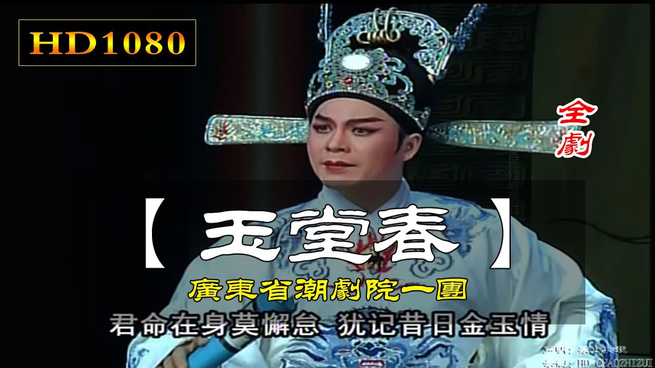 （Teochew Opera 潮剧）玉堂春（全剧）林初发 张怡凰 黄映伟 吴玉丹（广东潮剧一团）潮劇全剧 งิ้วแต้จิ๋ว HD1080