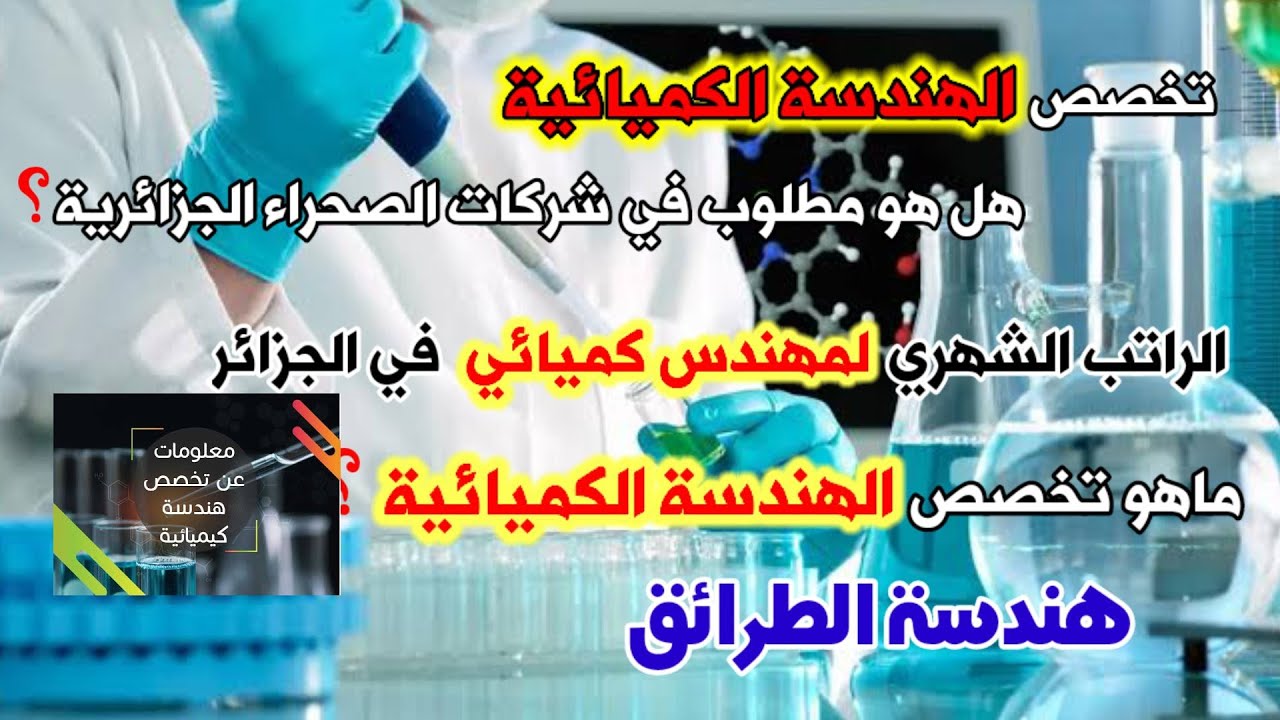 ماهي مجالات عمل تخصص هندسة طرائق؟ و كم هو راتب المهندس الكميائي؟.. شركات الصحراء الجزائرية