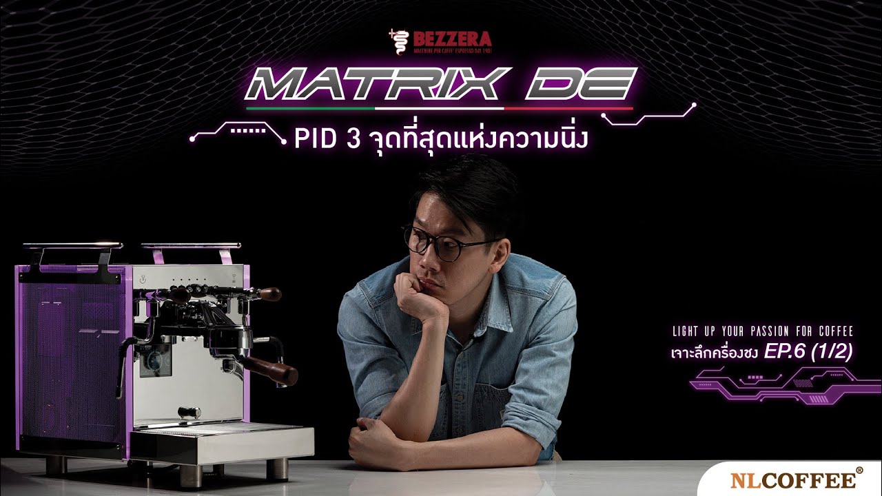 เจาะลึกเรื่องเครื่องชง | Ep.6 [1/2] Bezzera Matrix DE | PID 3 จุดที่สุดแห่งความนิ่ง