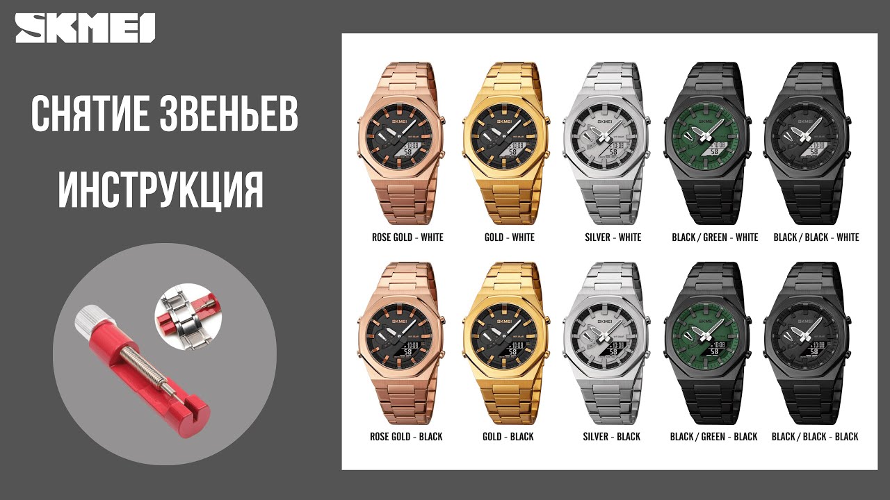 Снятие лишних звеньев SKMEI 1816 с помощью инструмента