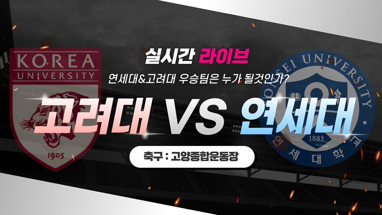 2024 정기 연고전 축구 LIVE