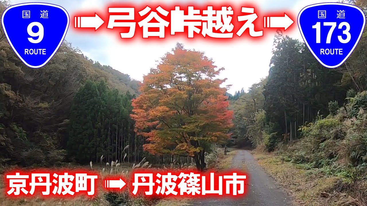 【町道･車載動画】弓谷峠越え (京都府京丹波町→兵庫県丹波篠山市)