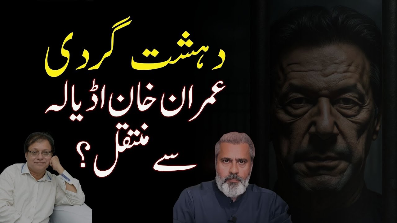Terror Threat: Imran Khan Transferred from Adiala Jail? | TREND LENZ 