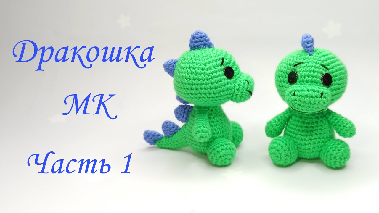Дракоша -динозавр  амигуруми . Игрушки крючком . Как связать дракона . 1 / 2