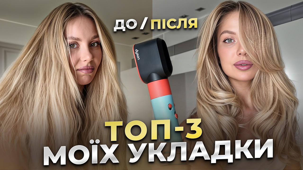 ТОП 3 укладки волосся. Розкриваю свій СЕКРЕТ, як зробити ЛОКОНИ за 5 хвилин / Okay Eva Vlog #6