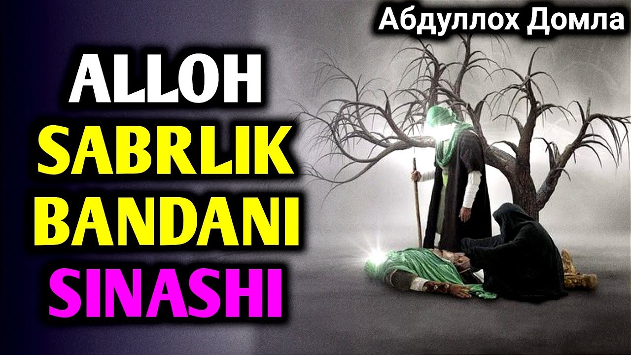 Абдуллох Домла • Аллох Сабрли Бандани Синаши ☺️ // Abdulloh Domla • Alloh Sabrli Bandani. Sinashi