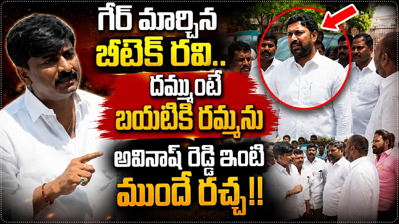 YS Avinash Reddy ఇంటికి వెళ్లి మరీ Mass Warning ఇచ్చిన BTech Ravi | దమ్ముంటే బయటికి రమ్మను.. || SF