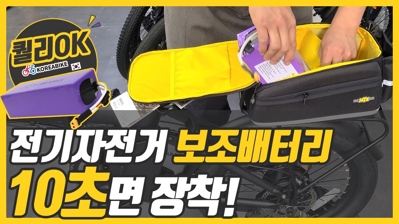 전기자전거 보조배터리로 더-멀리 더-오래 타세요~10초 설치 가능! -코리아바이크의 전기자전거 전용 보조배터리를 소개합니다.(퀄리,타브랜드,전동킥보드 가능!)