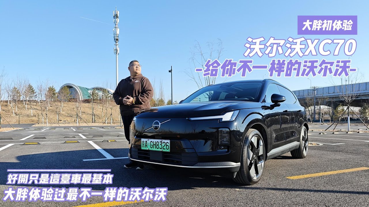 大胖初体验 销量与实力兼备的XC70 不一样的沃尔沃