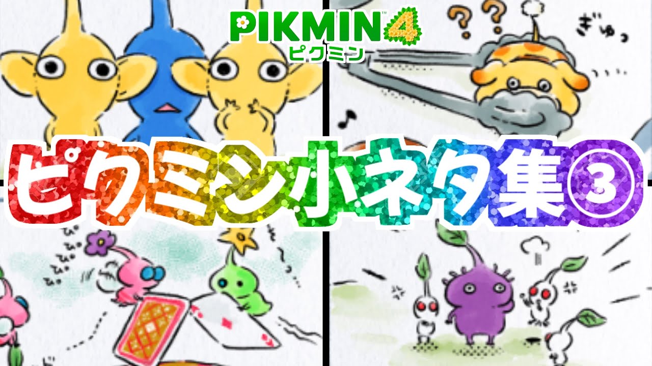 コッパチャッピーが埋まると…？楽しいピクミン小ネタ集3【ピクミン4】4コマまんが【PIKMIN4】