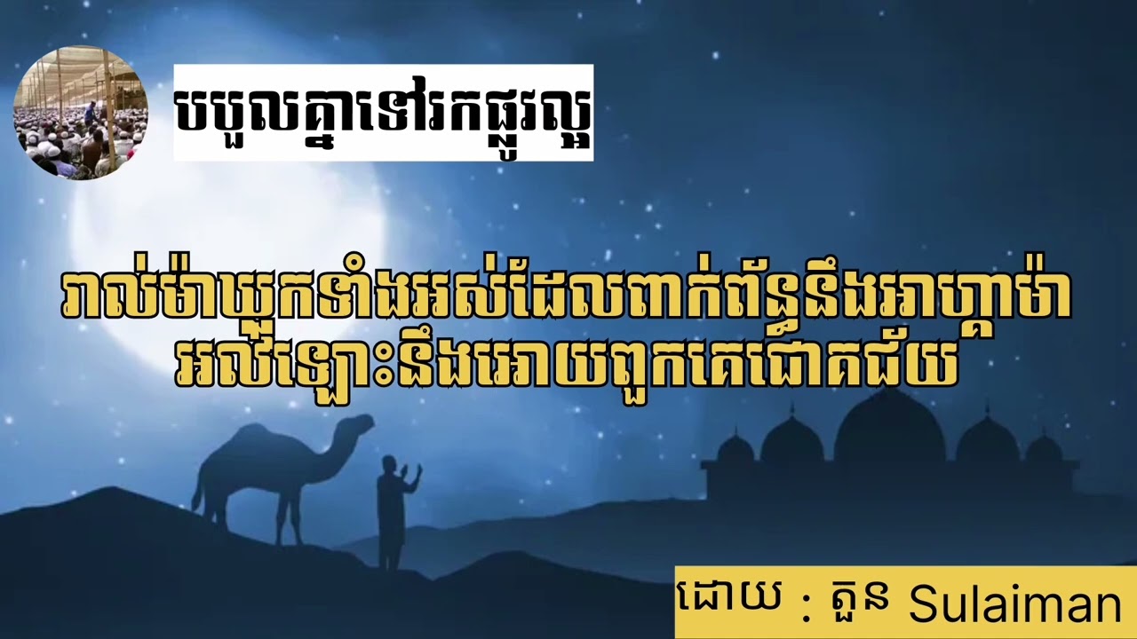 ម៉ាឃ្លុកពាក់ព័ន្ធនឹងអាហ្គាម៉ា អល់ឡោះនឹងអោយគេជោគជ័យ (តួន Sulaiman)