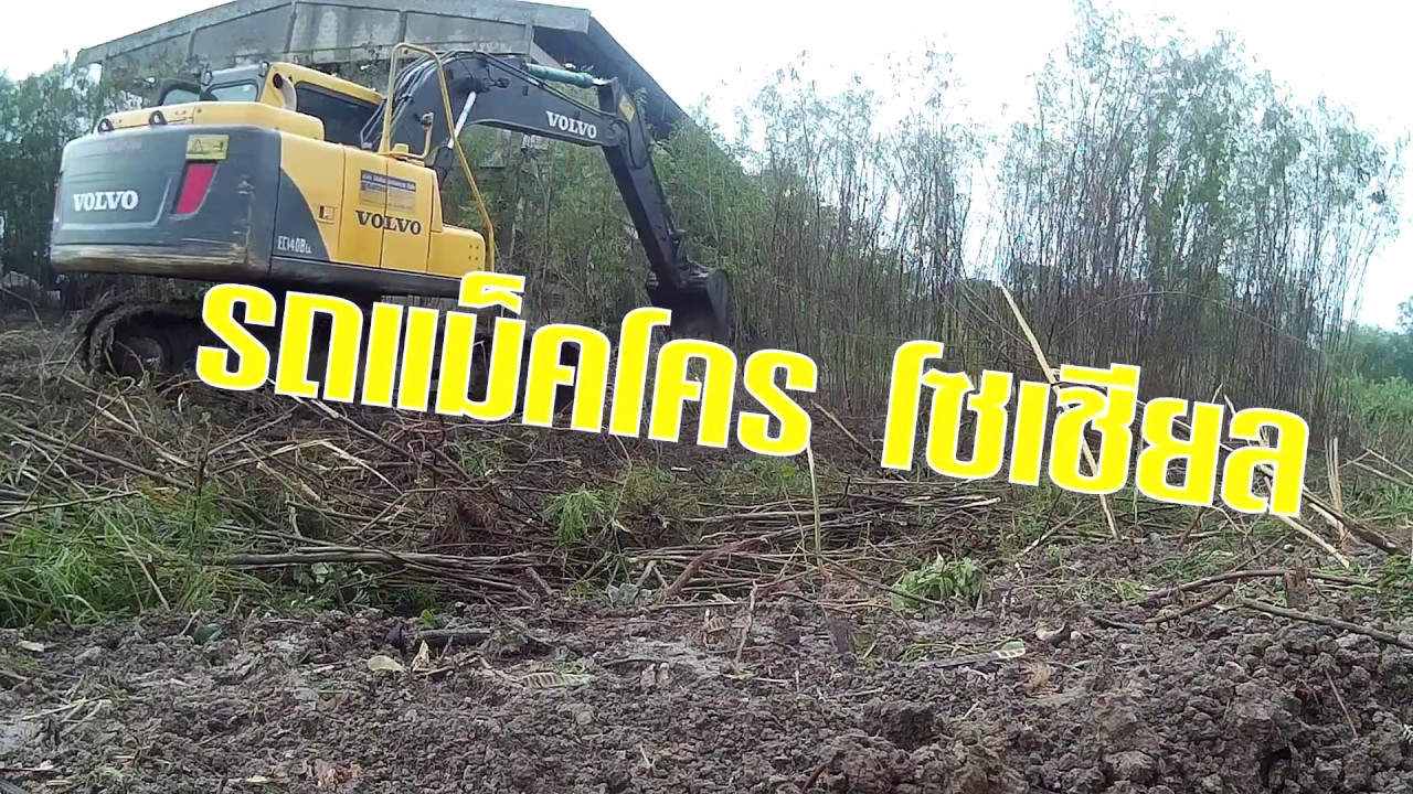 รถแม็คโคร Volvo EC140 B ตีป่ากระถิน EP.5