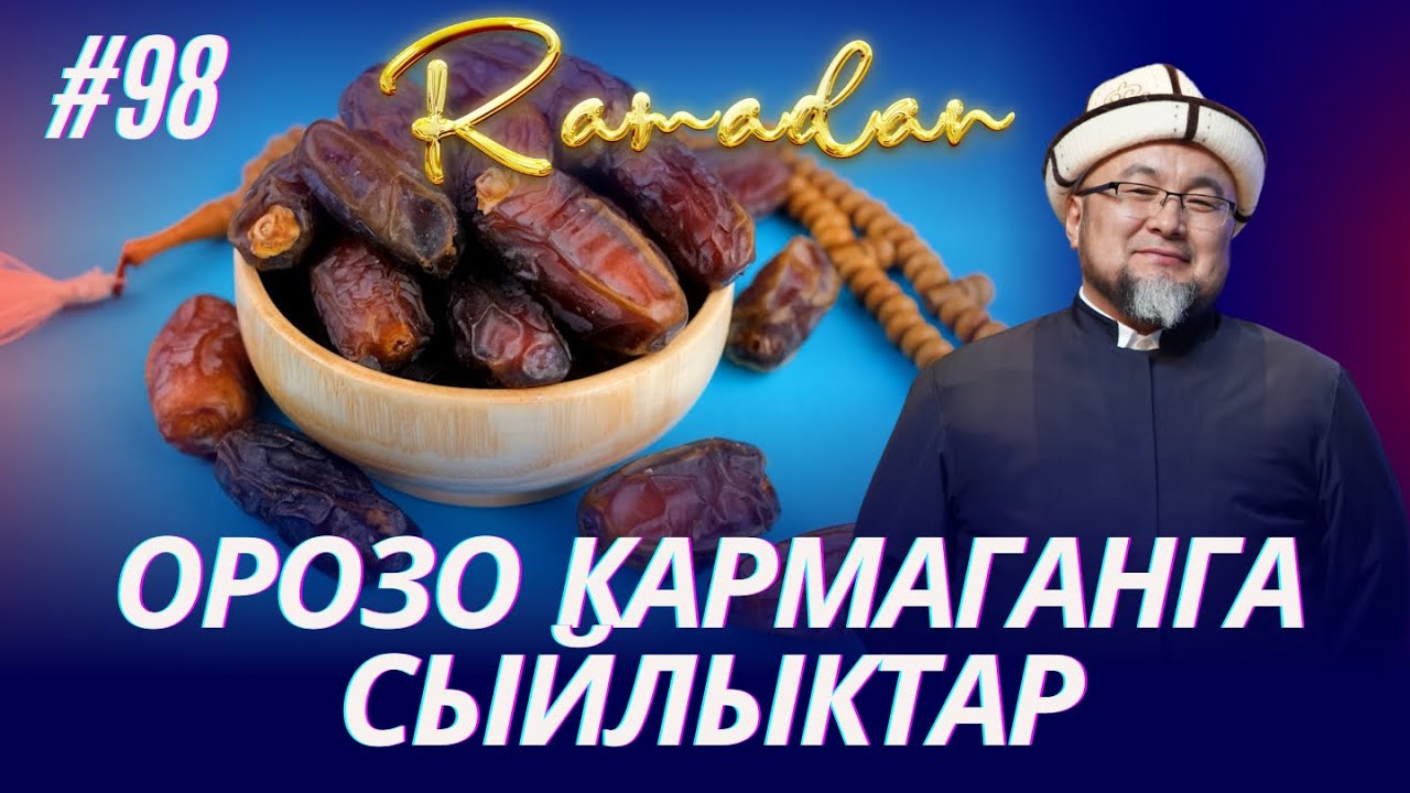БЕЙИШТИН ЭШИГИ РАЯН ОРОЗО КАРМАГАНДАРГА. ОРОЗО 98-сабак.   Шейх Чубак ажы ☪️