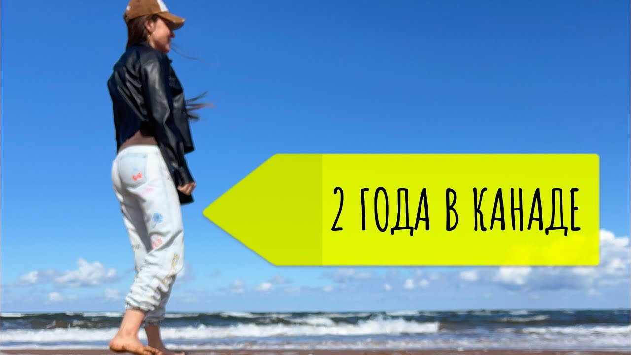 ПЛЮСЫ И МИНУСЫ КАНАДЫ ЧЕРЕЗ 2 ГОДА
