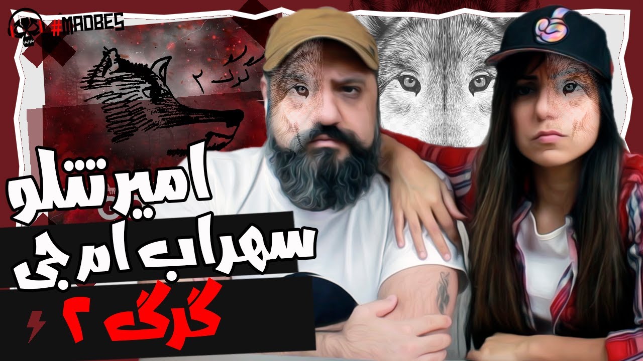 Amir Tataloo ft. Sohrab MJ - Gorg 2 Reaction ری اکشن گرگ ۲ امیر تتلو و سهراب ام جی