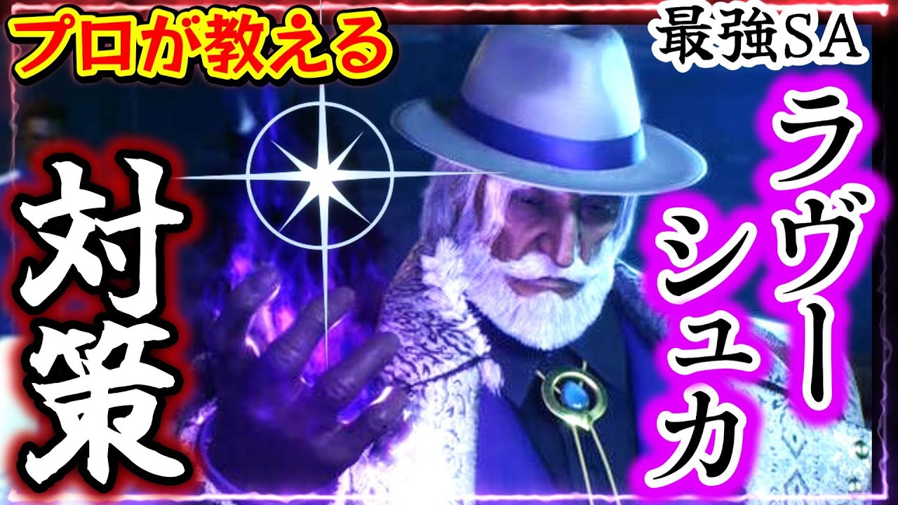 【SF6、スト6】JPのSA2「ラヴーシュカ」対策