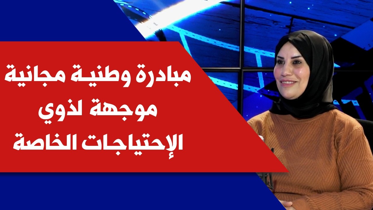 مبادرة وطنية مجانية موجهة لذوي الإحتياجات الخاصة مع د. ريما يونس