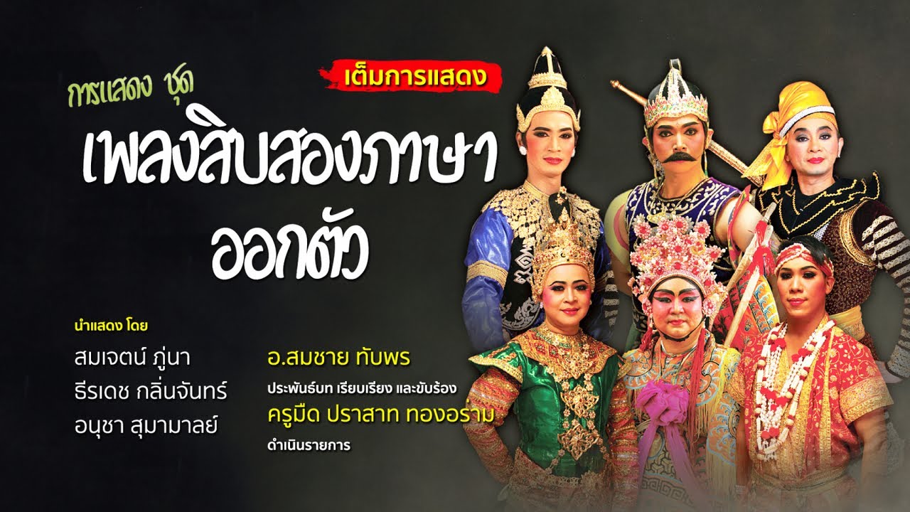 รำสิบสองภาษา(ออกตัวชุดเต็ม) วงปี่พาทย์นางหงส์เครื่องคู่ Thai Traditional Dances โดย อนุชา สุมามาลย์ฯ