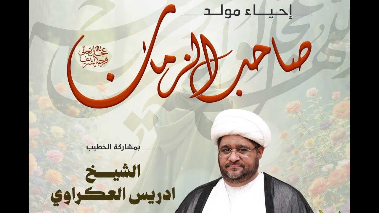 مولد الإمام الحجة المنتظر (عج) - ليلة ١٦ شعبان ١٤٤٧هـ - الشيخ إدريس العكراوي - مأتم الجنبية