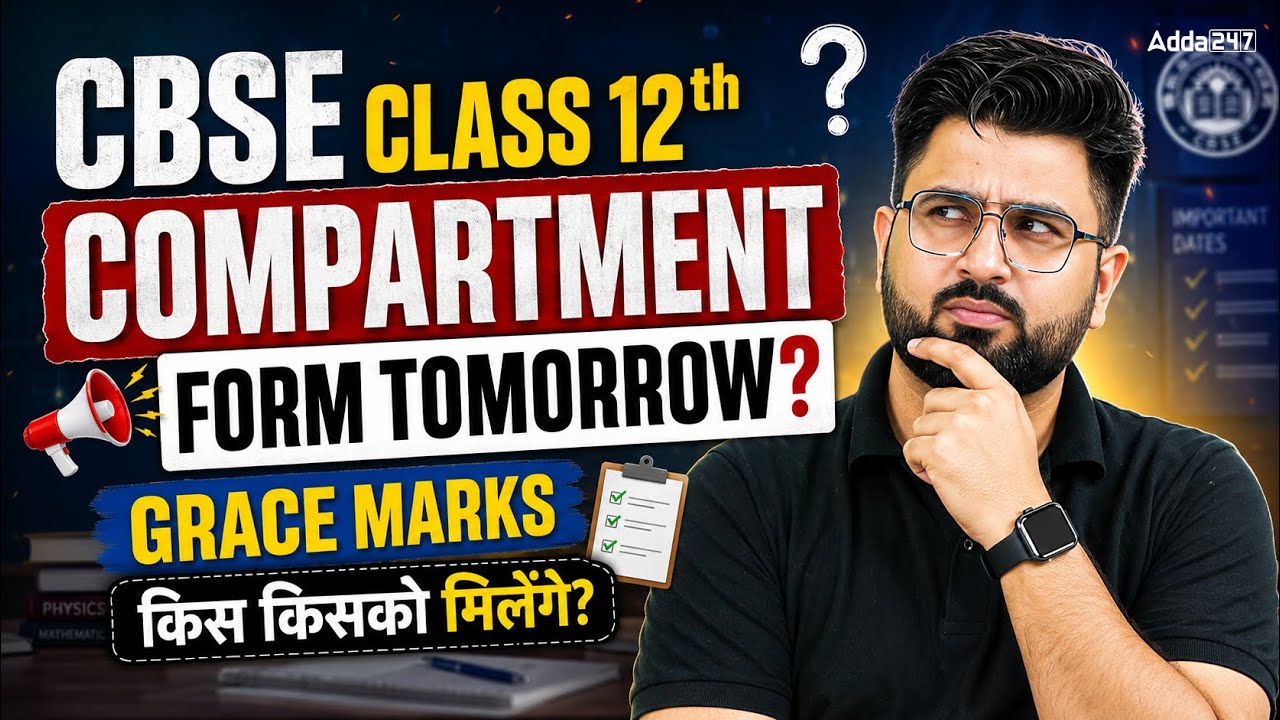 CBSE Class 12 Compartment 2026 | Form Tomorrow? Grace Marks किस-किसको मिलेंगे? 😱