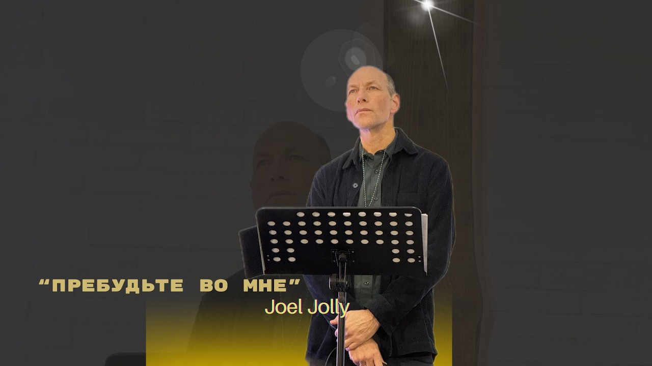 Проповедует Joel Jolly 