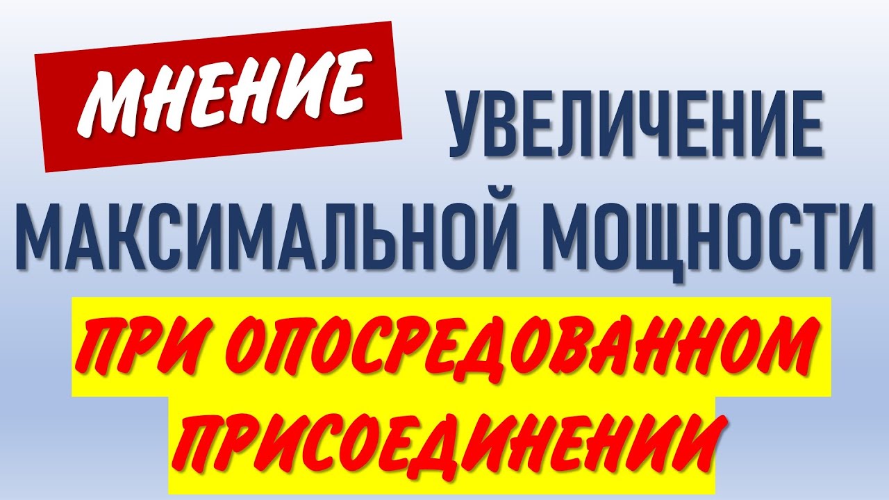 Увеличение мощности опосредованного присоединения