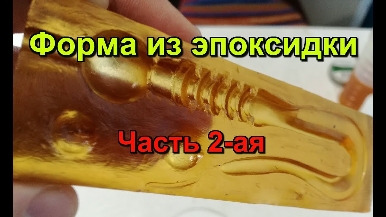 Форма из эпоксидки  .Часть 2