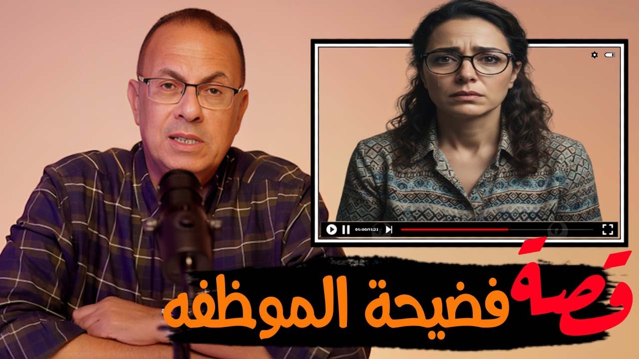 قصة 969 - فضيحة مديحه الزوجه الموظفه امام الجميع  #حكايات_مستخبيه