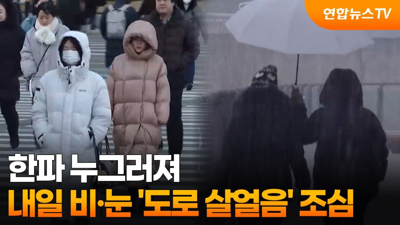 한파 누그러져…내일 비·눈 '도로 살얼음' 조심 / 연합뉴스TV (YonhapnewsTV)