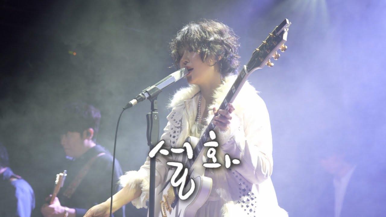 [4K] 20251213 설화 이츠 @이츠전국투어서울