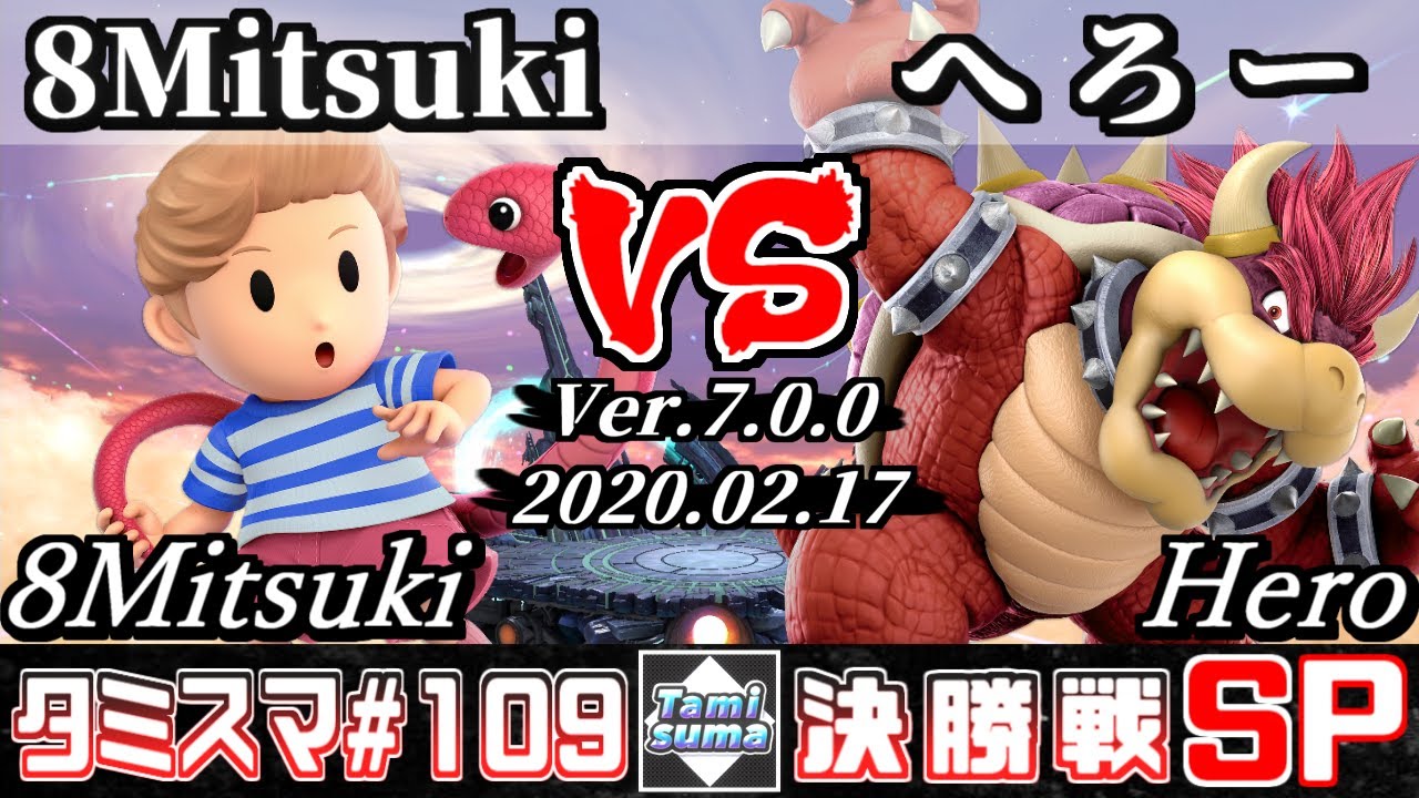 【スマブラSP】タミスマSP109 決勝戦 8Mitsuki(リュカ) VS へろー(クッパ) - オンライン大会
