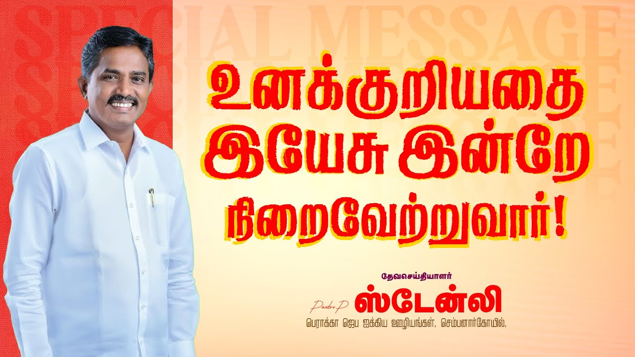 உனக்குறியதை இயேசு இன்றே நிறைவேற்றுவார் ! | Ps. Stanley | SPECIAL MESSAGE