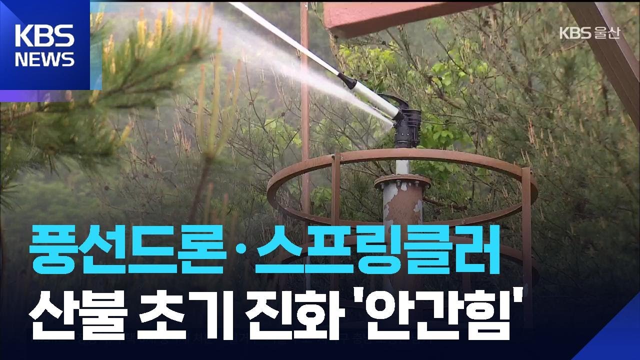 초기 진화 장비 속속 도입&hellip;산불 대응 &lsquo;안간힘&rsquo; / KBS  2026.03.26.