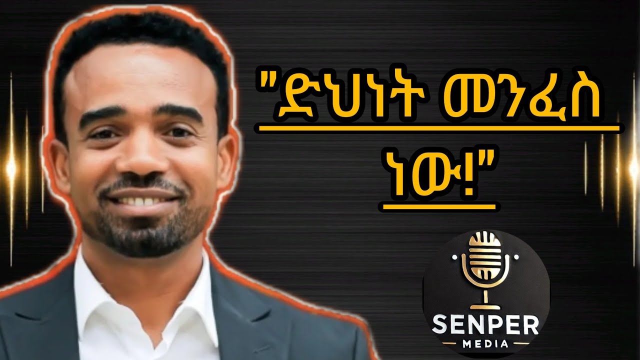 ድህነት መንፈስ ነው... | ደሀ ድምፁ አይሰማም...  #senpermedia #ሰንፔርሚዲያ |  #donkeytube @Senpermedia