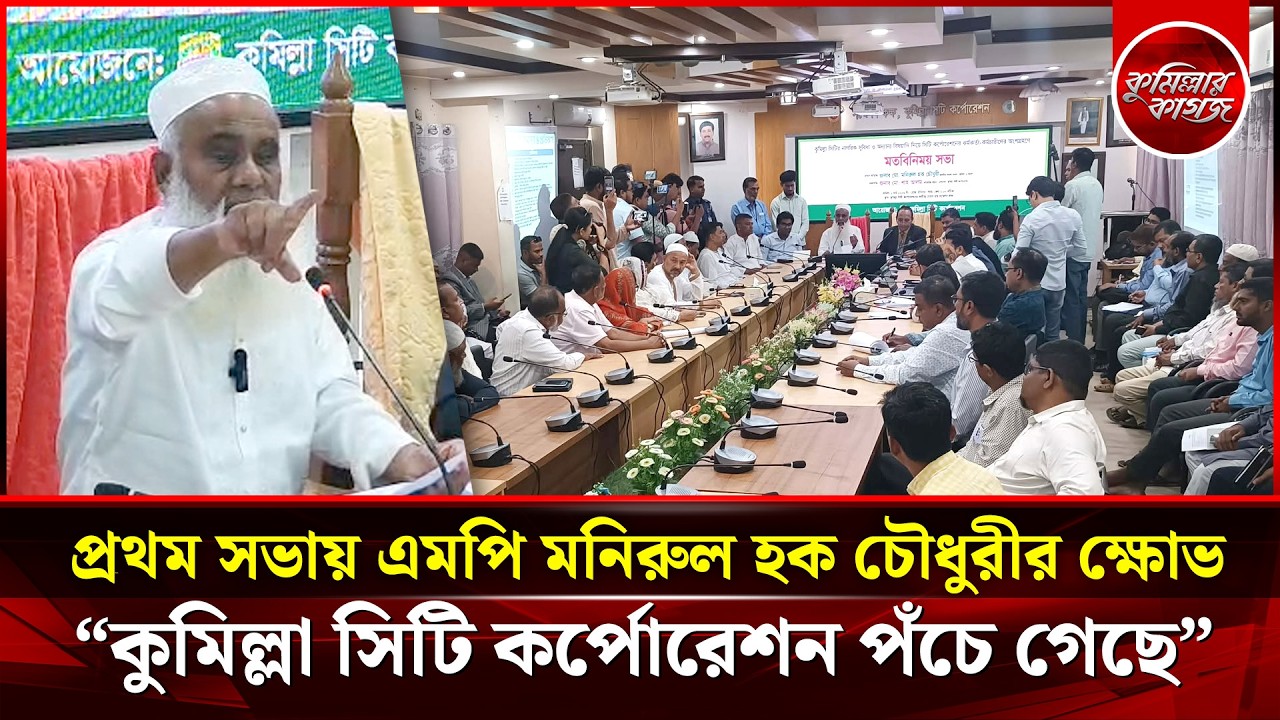 কাউন্সিলরা ঠিকাদারী করতে পারবেন না- কুমিল্লা সদরের এমপি মনিরুল হক চৌধুরীর হুঁশিয়ারি | CumillarKagoj
