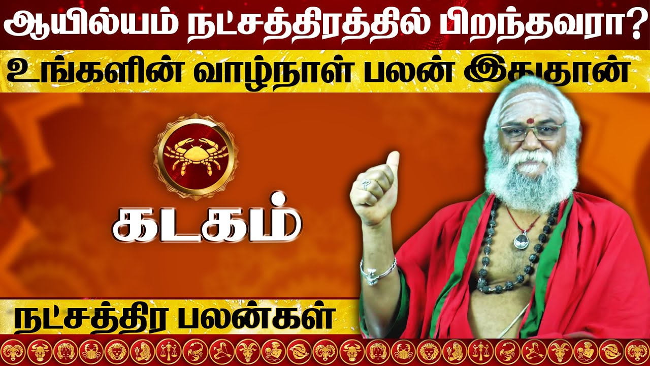 ஆயில்யம்  நட்சத்திரத்தில் பிறந்தவர்களின் வாழ்க்கை ரகசியம் l Ayilyam natchathiram in tami