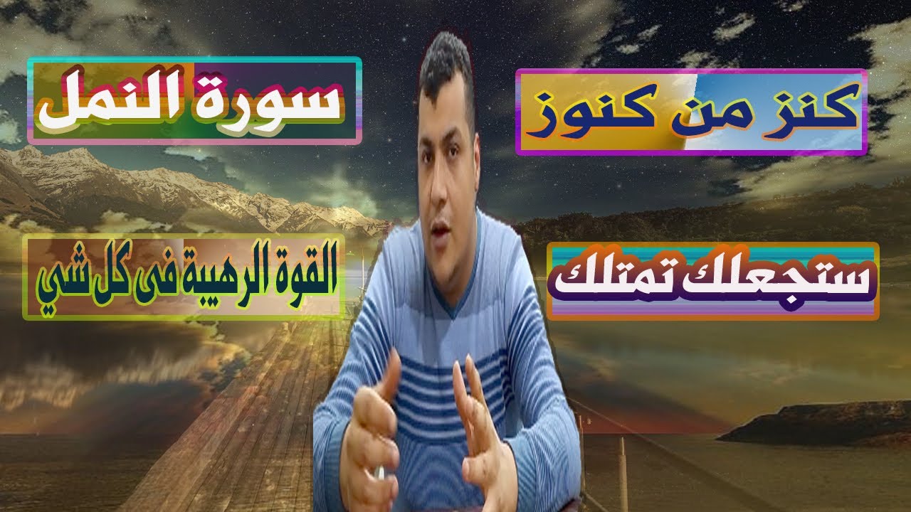 كنز من كنوز سورة النمل ستجعلك تمتلك القوة الرهيبة فى كل شي  | اسرار سورة النمل