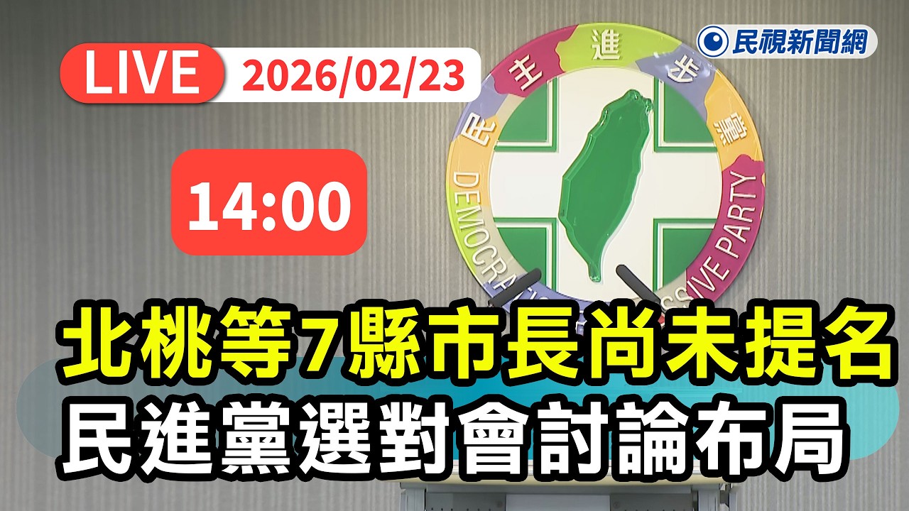 【直播完整版】0223 北桃等7縣市長尚未提名、韓邀賴立院國情報告統問統答！ 民進黨召開選對會討論布局｜民視快新聞｜