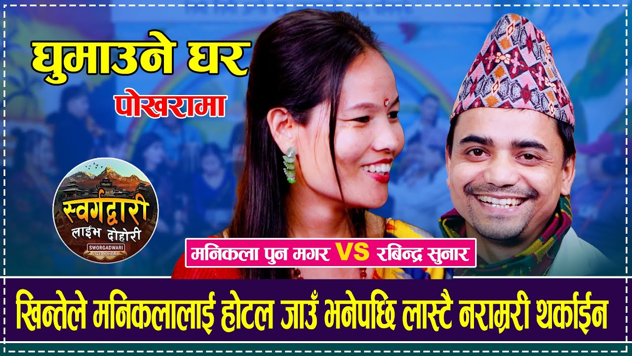 खिन्तेले मनिकलालाई होटल जाउँ भनेपछि लास्टै नराम्ररी थर्काईन  Rabindra Sunar Manikala Pun Live Dohori